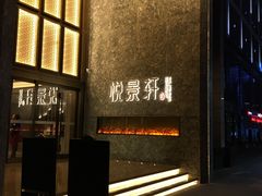 -安蒂娅.悦景轩中餐厅(西乡店)