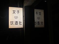 -女子饮酒社(上海店)