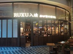 -RUXU入续糖水铺与包(卓悦中心店)