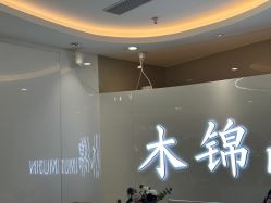-木锦-科技美肤