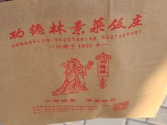 -功德林素菜饭庄(前门店)