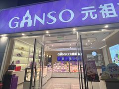 -GANSO元祖食品(金菊路店)