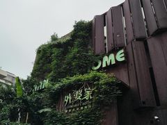 -外婆家(杭州马塍店·杭帮菜名店)