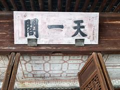 -天一阁博物院