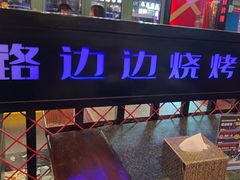 -路边边地标烧烤·川菜·小龙虾·音乐酒馆(良乡长虹店)