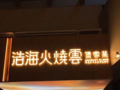 -浩海火燒雲傣家菜(芮欧百货店)