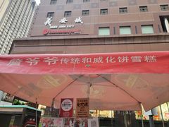 -詹爷爷乌节路街头冰淇淋