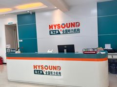 -AudioNova 海之声助听器峰力助听器索诺瓦自营店(北京店)