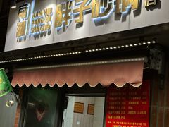 -南湖胖子砂锅(南湖店)