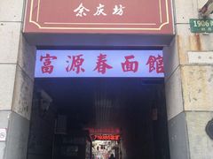门面-富源春面馆(四川北路店)