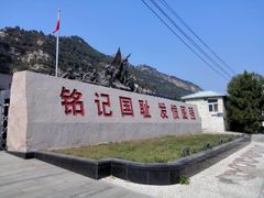 -平西抗日烈士陵园