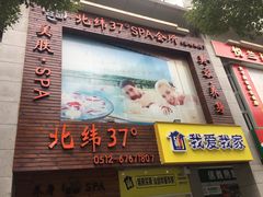 -北纬37°SPA养身会馆(湖西店)