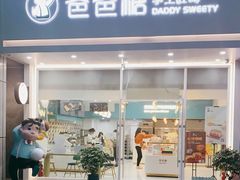 门面-爸爸糖吐司面包(北京崇文门店)
