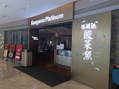 -江湖情酸菜鱼(万菱汇店)