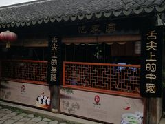 -忆秦园小笼包(惠山古镇总店)