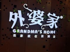 -外婆家(蓝色港湾店)