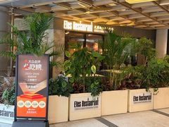 -Efes Turkish & Mediterranean Cuisine 艾菲斯餐厅(陆家嘴店)