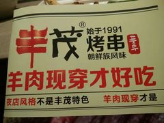 -丰茂烤串