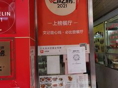 -文记壹心鸡(宝华路店)