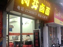 门面-阿芬卤面(花巷店)