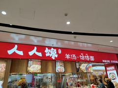 -人人馋羊汤·饸饹面(住总万科店)