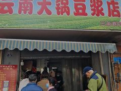 门面-云南大锅豆浆店