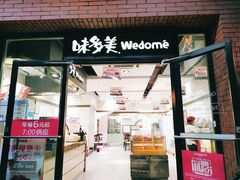 门面-味多美(上南路店)