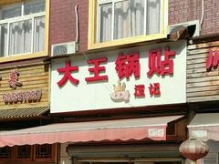 门面-汪记大王锅贴(成山路店)