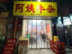 -阿姨牛杂(北京路店)
