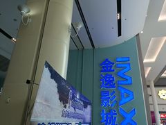 -金逸影城(荟聚IMAX激光店)