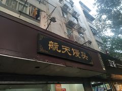 门面-航天馒头(瞻园路店)