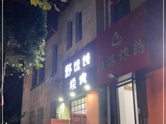 -野馄饨烧烤