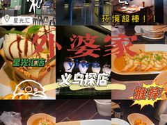 -外婆家(义乌新光汇购物中心店)