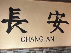 -长安情 biangbiang面(安远门店)