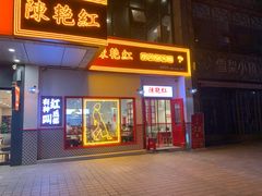 门面-陳艳红火锅(港汇店)