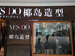 -YESIDO椰岛造型
