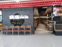 -晓淮山·扬州早茶·淮扬菜(龙阳广场店)