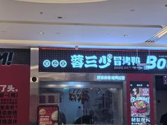 -蓉三少冒烤鸭·四川小吃集(北京首店)