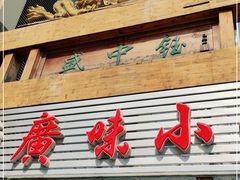 门面-盛中钰广味小馆