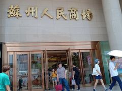 -苏州人民商场