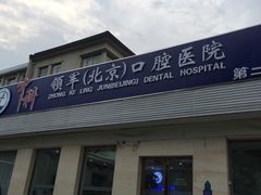 -中科领军口腔