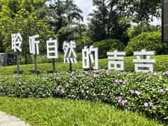 -云溪植物园