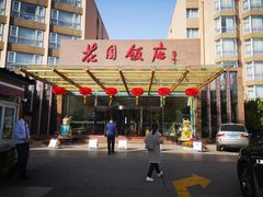 -花园饭店-西餐厅