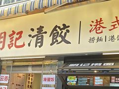 -明記茶餐廳(福田总店)