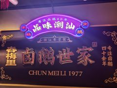 -春梅里卤鹅馆·47年老字号(中山路店)