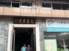 门面-文星素食(兴华路店)
