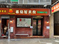 -番茄屋葡式美食(总店)