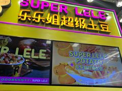-乐乐姐超级土豆(中关村5号店)
