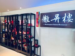 -上海古井假日酒店 · 徽昇楼中餐厅