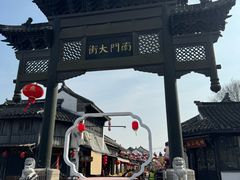 -盂城驿-南门大街